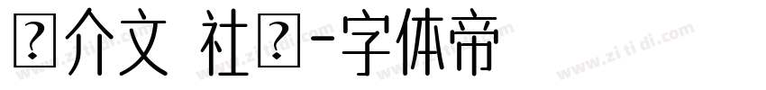 幹介文 社長字体转换